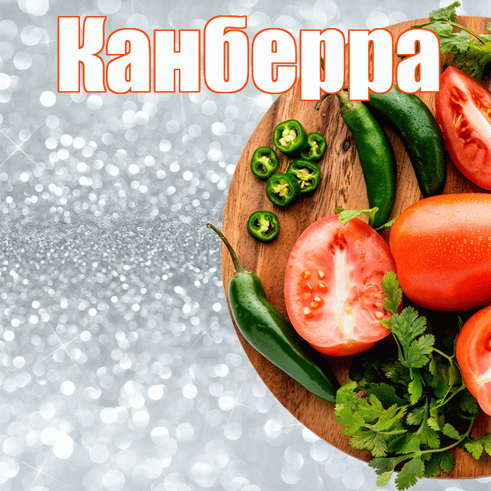 Канберра! Приятного аппетита! Красивая открытка Канберре!