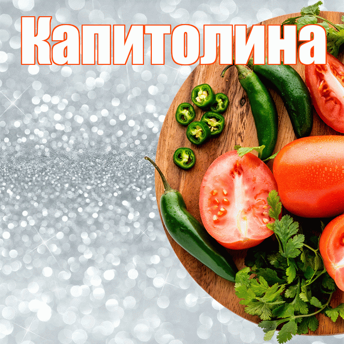 Капитолина! Приятного аппетита! Красивая открытка Капитолине!