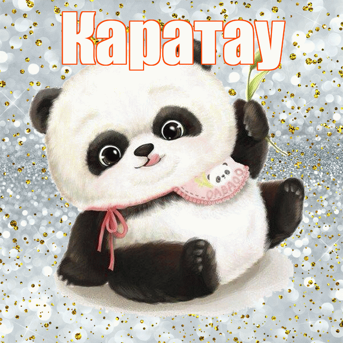 Каратау! Приятного аппетита! Красивая открытка Каратау!