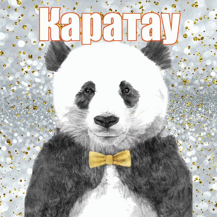 Каратау! Приятного аппетита! Красивая открытка Каратау!