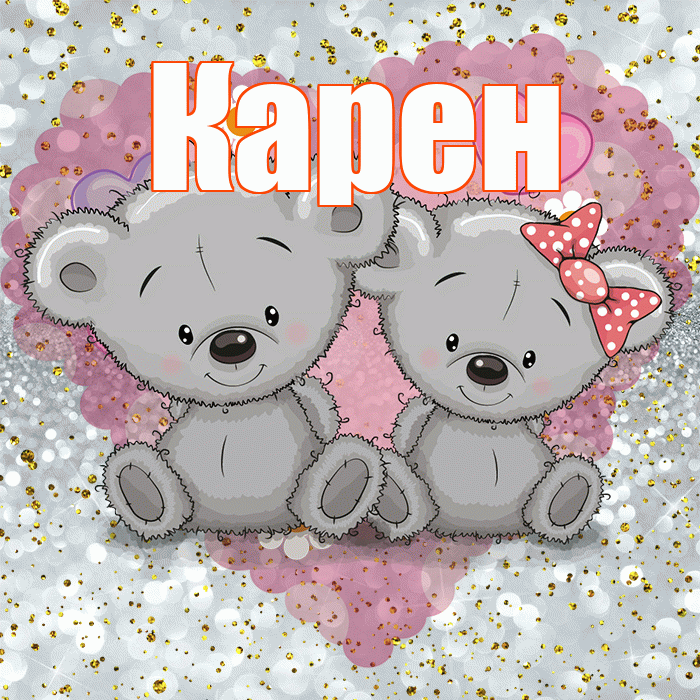 Карен! Приятного аппетита! Красивая открытка Карену!