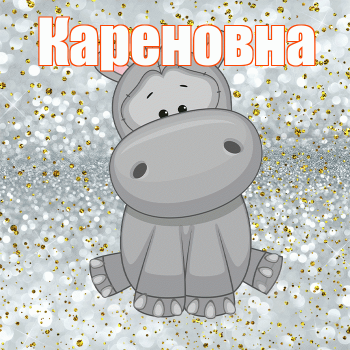 Кареновна! Приятного аппетита! Красивая открытка Кареновне!