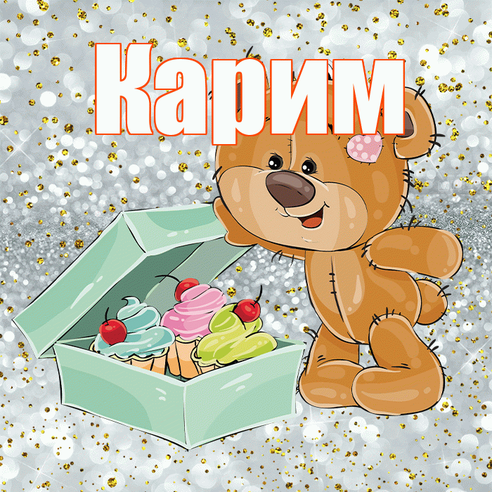 Карим! Приятного аппетита! Красивая открытка Кариму!
