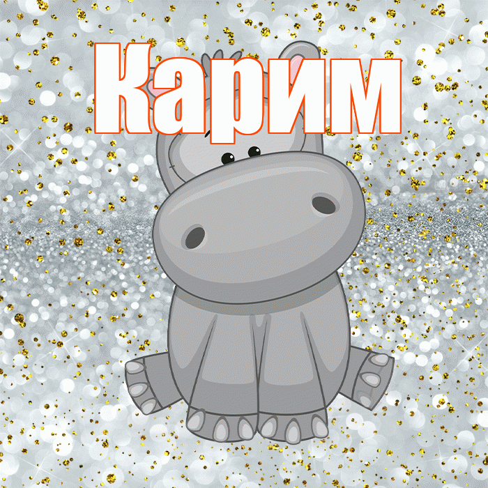 Карим! Приятного аппетита! Красивая открытка Кариму!