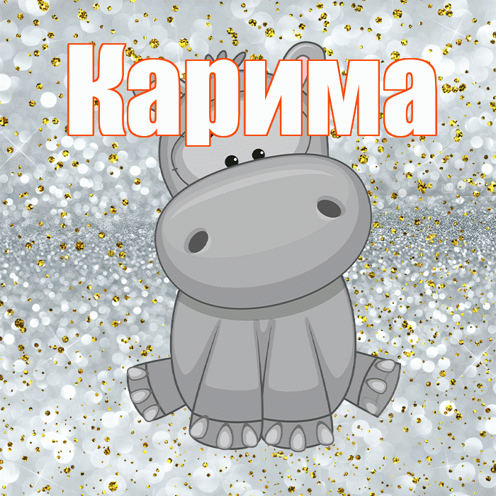 Карима! Приятного аппетита! Красивая открытка Кариме!