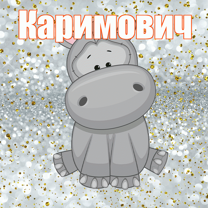 Каримович! Приятного аппетита! Красивая открытка Каримовичу!