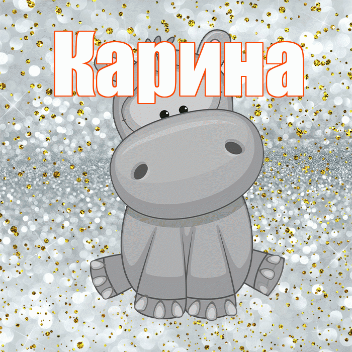 Карина! Приятного аппетита! Красивая открытка Карине!