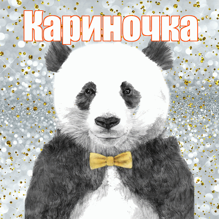 Кариночка! Приятного аппетита! Красивая открытка !