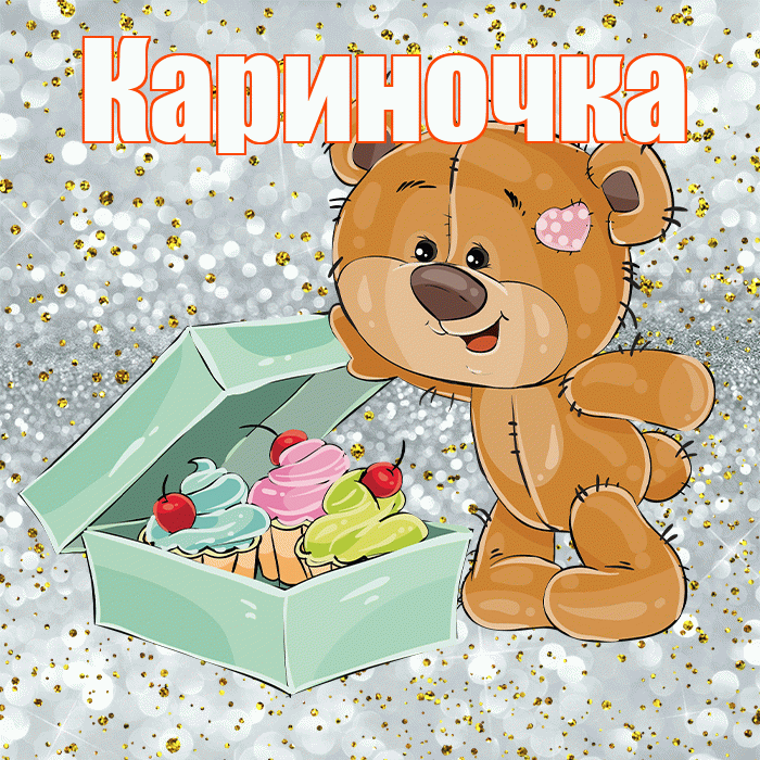 Кариночка! Приятного аппетита! Красивая открытка !
