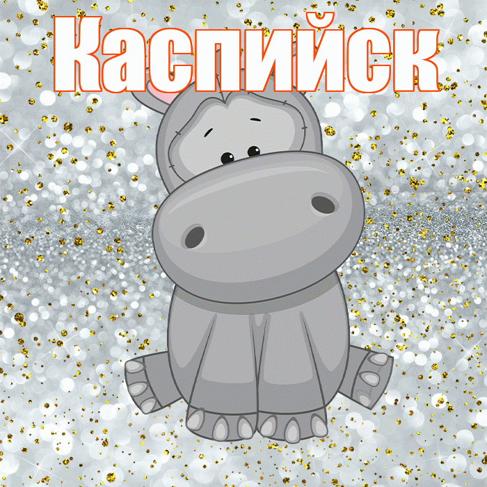 Каспийск! Приятного аппетита! Красивая открытка Каспийску!
