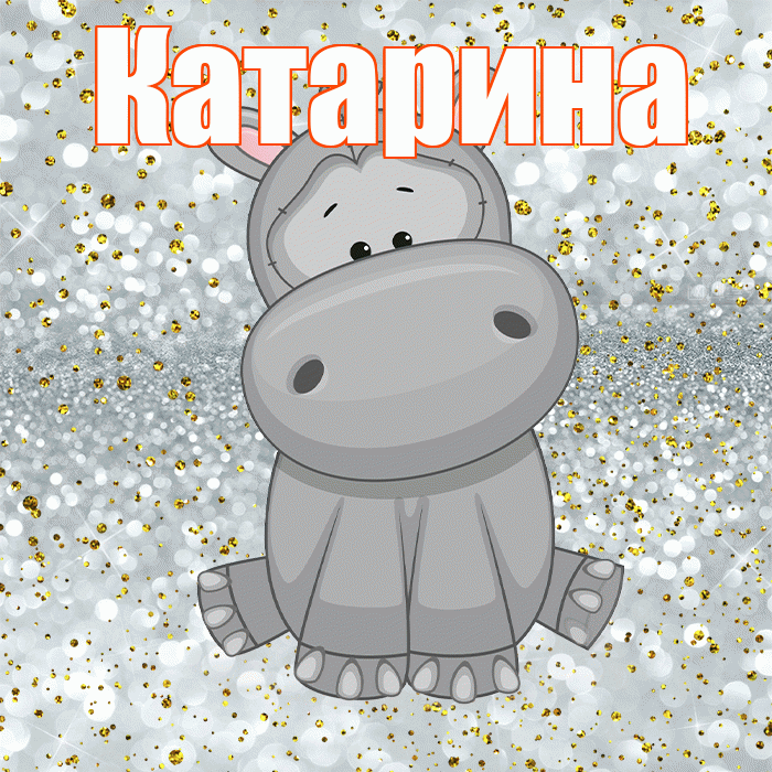 Катарина! Приятного аппетита! Красивая открытка Катариной!