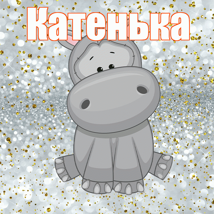 Катенька! Приятного аппетита! Красивая открытка Катеньке!