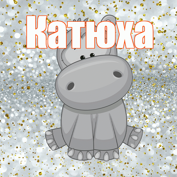 Катюха! Приятного аппетита! Красивая открытка !