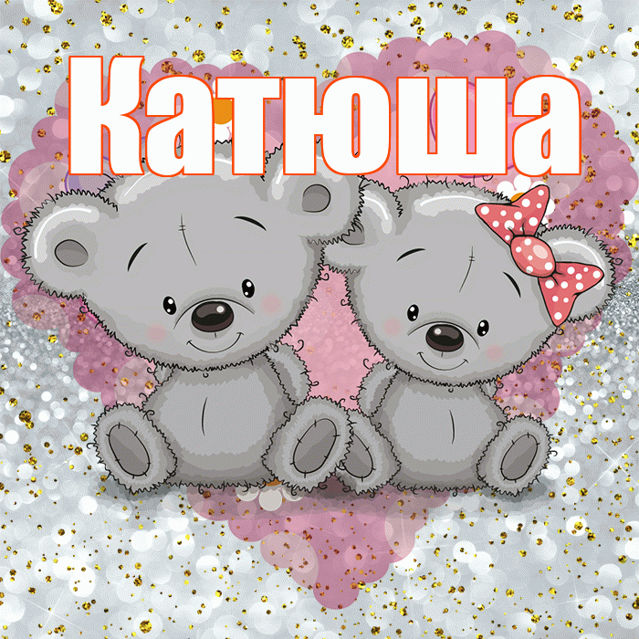 Катюша! Приятного аппетита! Красивая открытка Катюше!