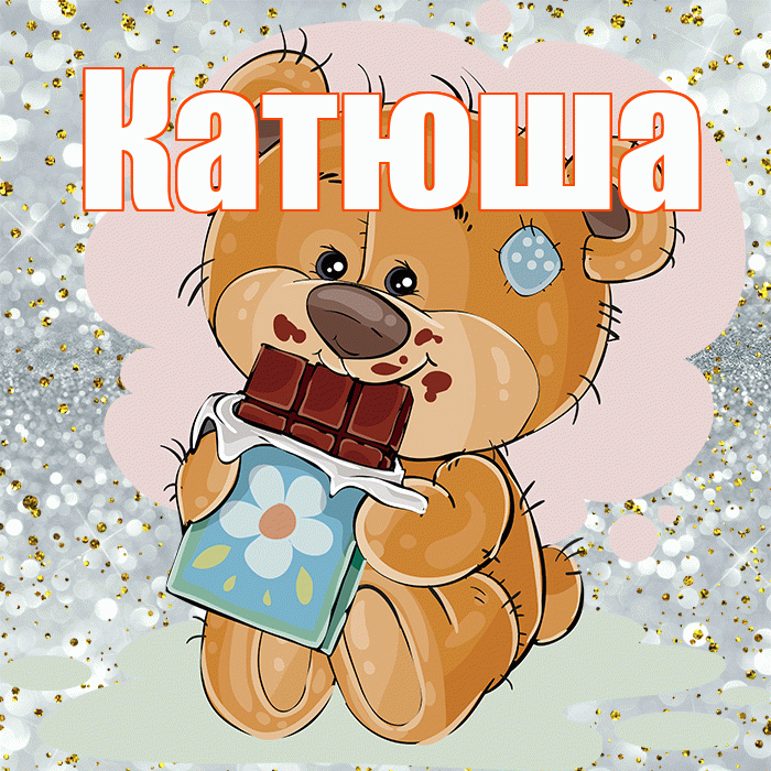Катюша! Приятного аппетита! Красивая открытка Катюше!