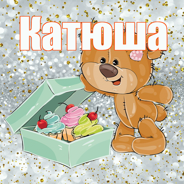 Катюша! Приятного аппетита! Красивая открытка Катюше!