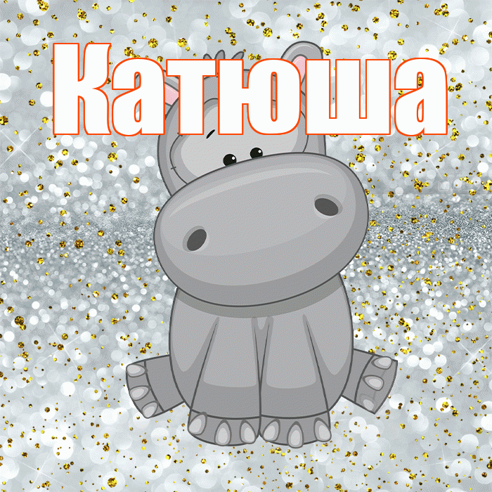 Катюша! Приятного аппетита! Красивая открытка Катюше!