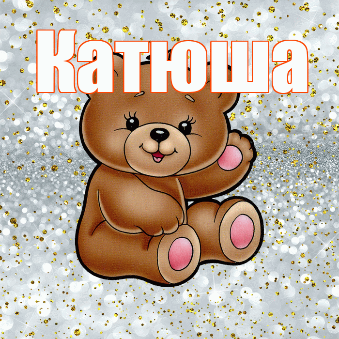 Катюша! Приятного аппетита! Красивая открытка Катюше!