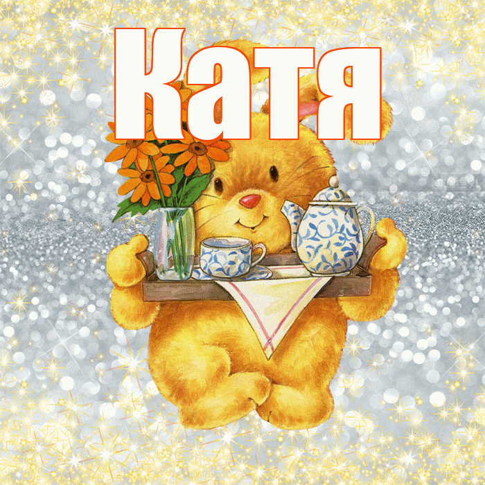 Катя! Приятного аппетита! Красивая открытка Кате!