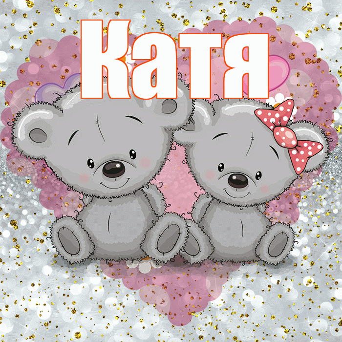 Катя! Приятного аппетита! Красивая открытка Кате!