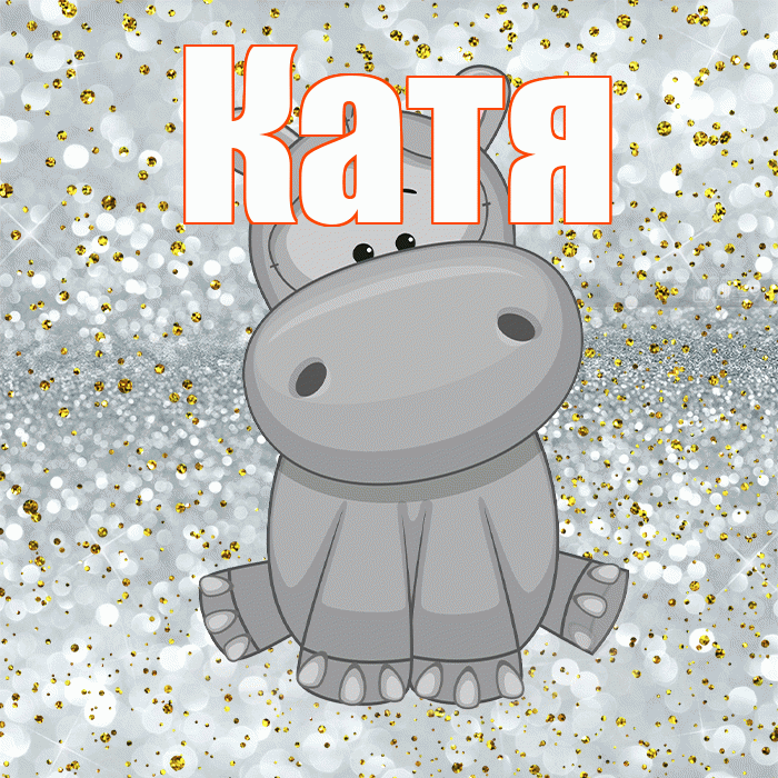 Катя! Приятного аппетита! Красивая открытка Кате!