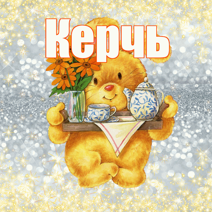 Керчь! Приятного аппетита! Красивая открытка Керчю!