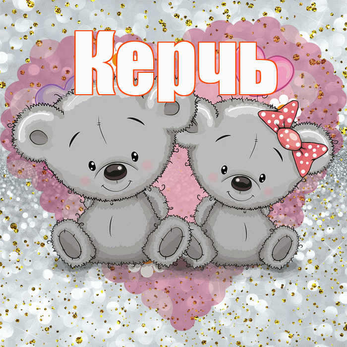 Керчь! Приятного аппетита! Красивая открытка Керчю!