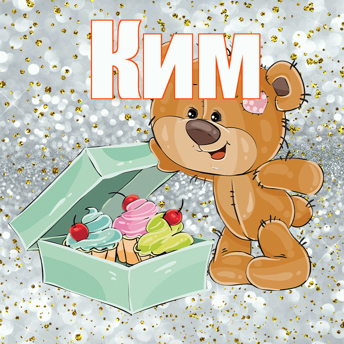 Ким! Приятного аппетита! Красивая открытка Киму!