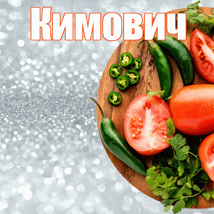 Кимович! Приятного аппетита! Красивая открытка Кимовичу!
