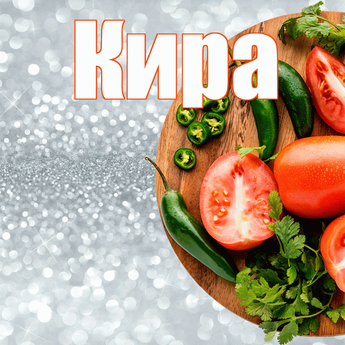 Кира! Приятного аппетита! Красивая открытка Кире!
