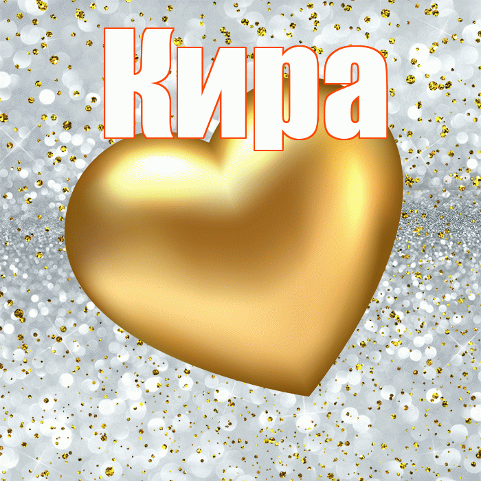 Кира! Приятного аппетита! Красивая открытка Кире!