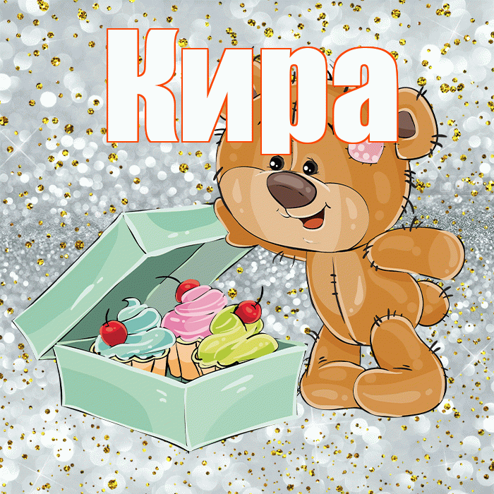 Кира! Приятного аппетита! Красивая открытка Кире!
