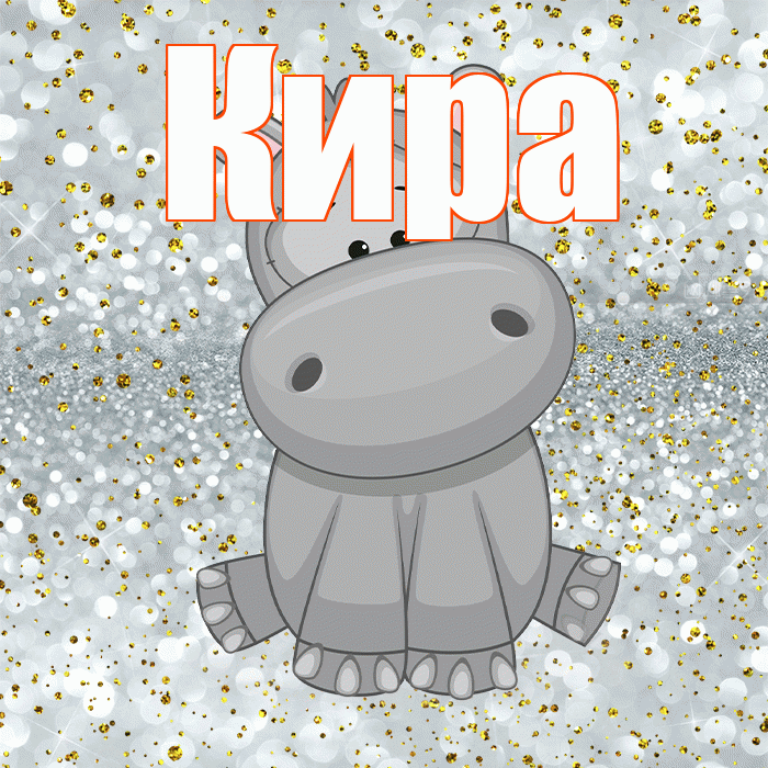 Кира! Приятного аппетита! Красивая открытка Кире!