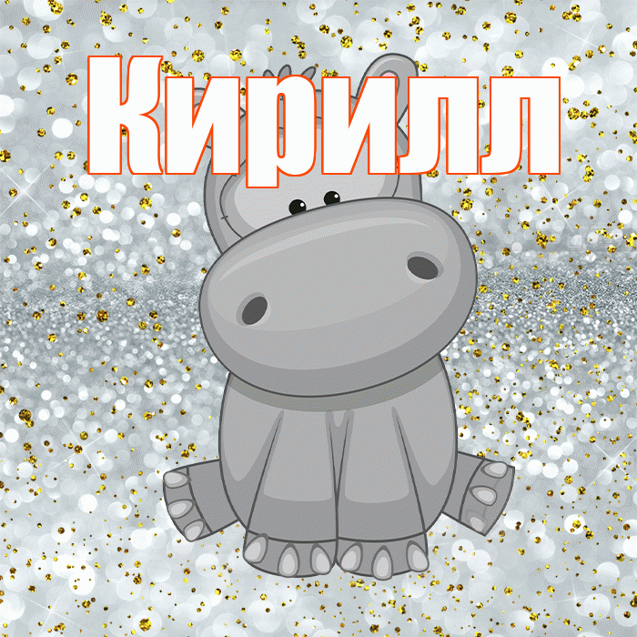 Кирилл! Приятного аппетита! Красивая открытка Кириллу!