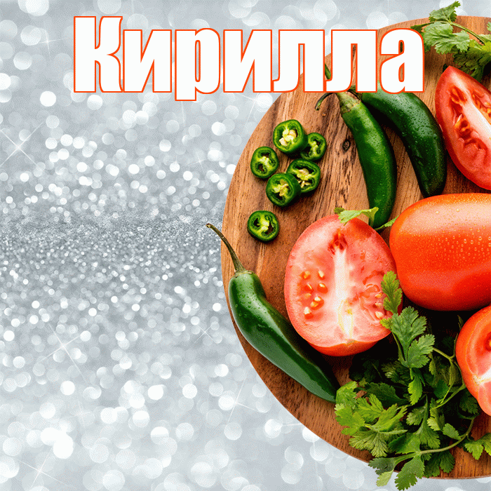 Кирилла! Приятного аппетита! Красивая открытка Кириллу!