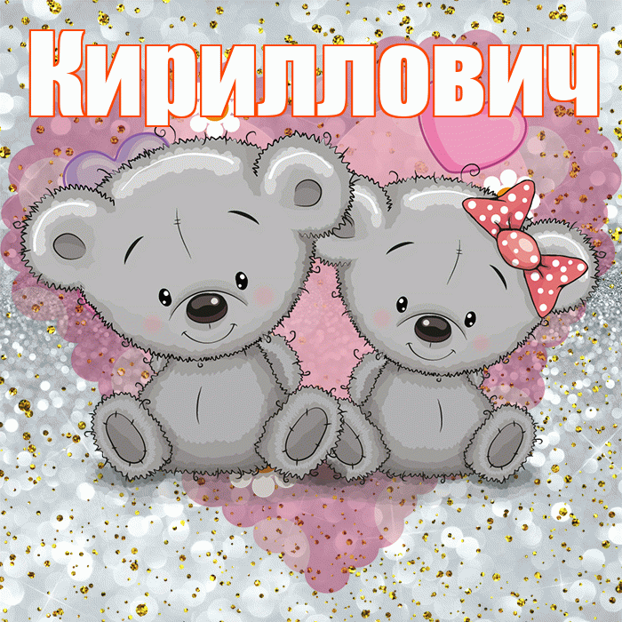 Кириллович! Приятного аппетита! Красивая открытка Кирилловичу!