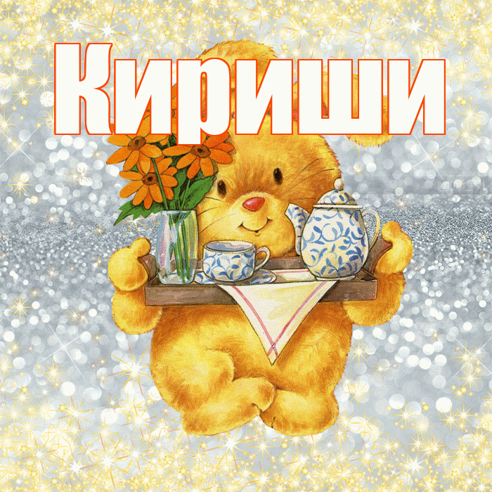 Кириши! Приятного аппетита! Красивая открытка Кириши!
