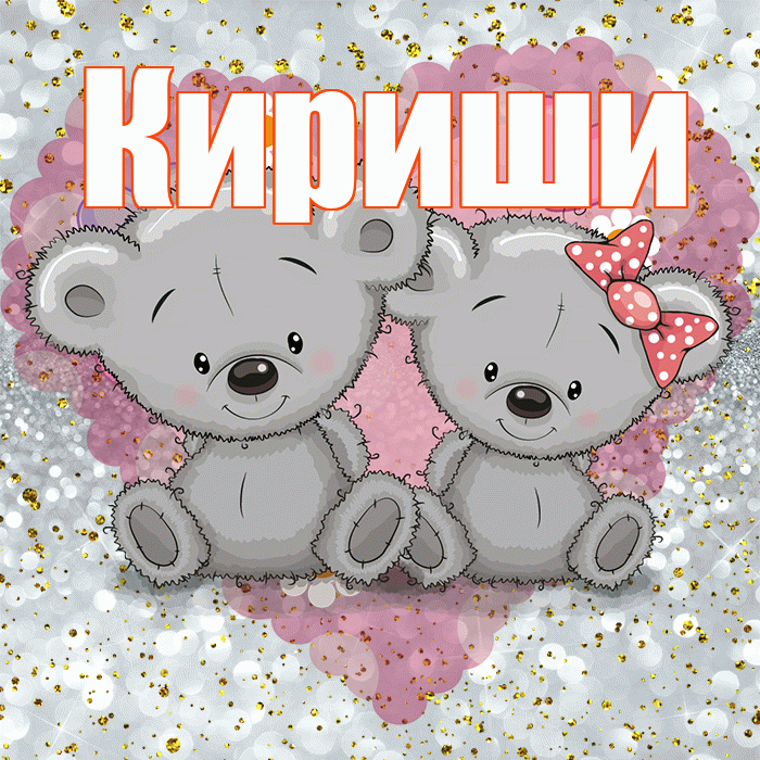 Кириши! Приятного аппетита! Красивая открытка Кириши!