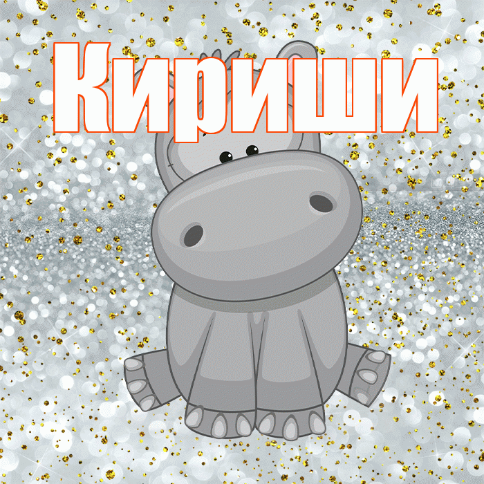 Кириши! Приятного аппетита! Красивая открытка Кириши!