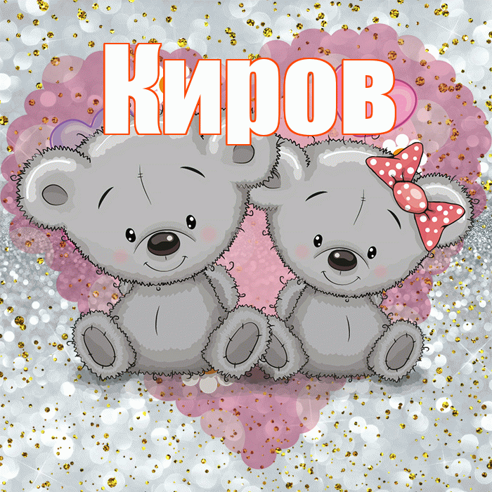 Киров! Приятного аппетита! Красивая открытка Кирову!