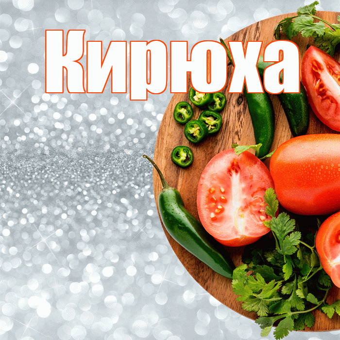 Кирюха! Приятного аппетита! Красивая открытка !