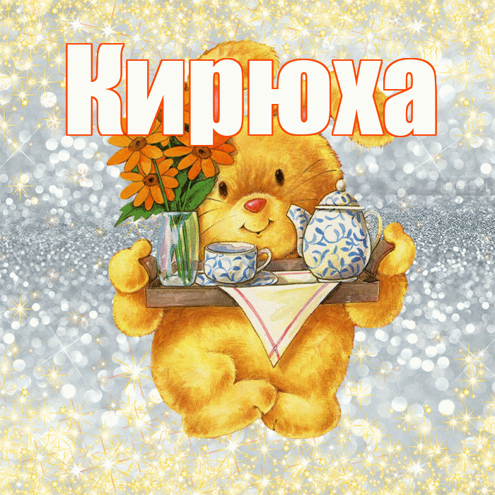 Кирюха! Приятного аппетита! Красивая открытка !