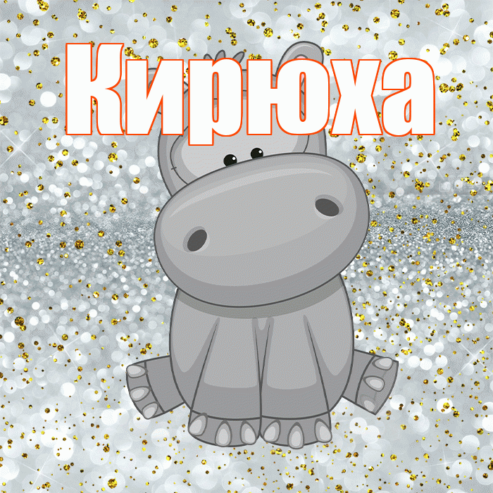 Кирюха! Приятного аппетита! Красивая открытка !