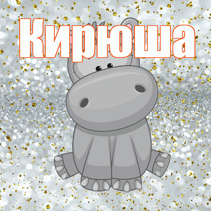 Кирюша! Приятного аппетита! Красивая открытка !