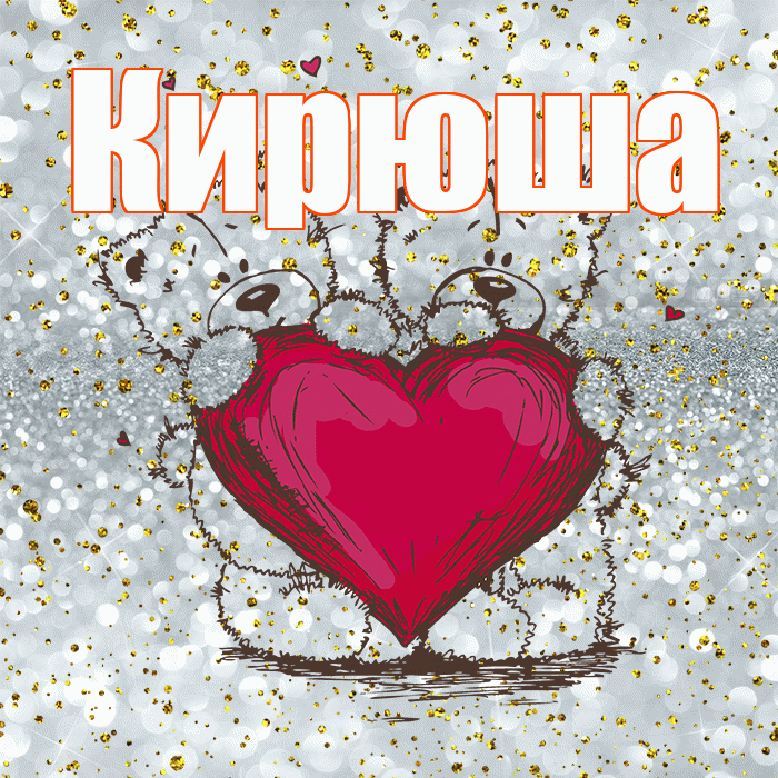 Кирюша! Приятного аппетита! Красивая открытка !