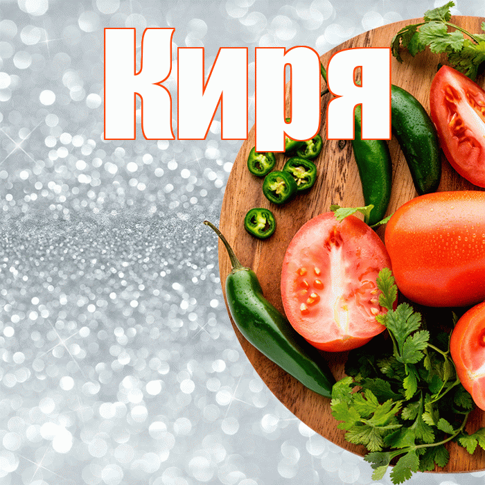 Киря! Приятного аппетита! Красивая открытка !