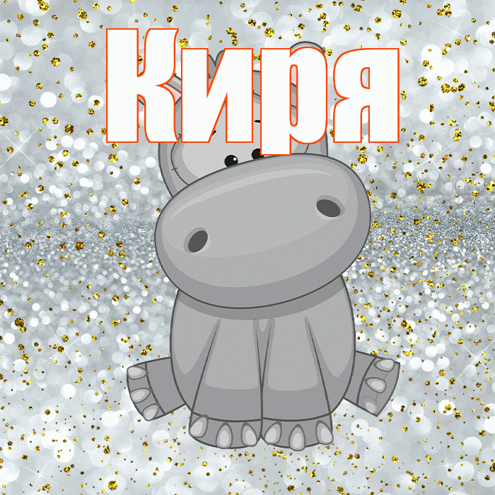 Киря! Приятного аппетита! Красивая открытка !
