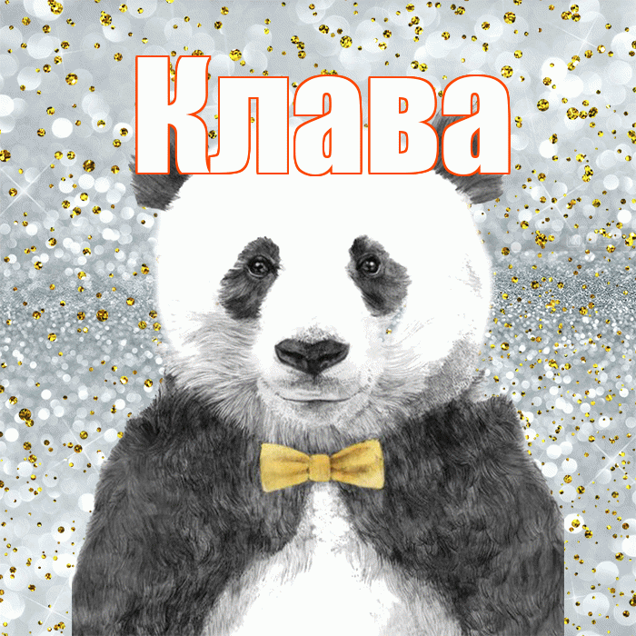 Клава! Приятного аппетита! Красивая открытка Клаве!