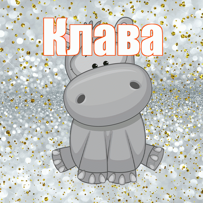 Клава! Приятного аппетита! Красивая открытка Клаве!
