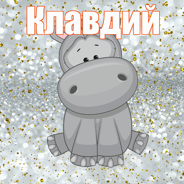Клавдий! Приятного аппетита! Красивая открытка Клавдию!